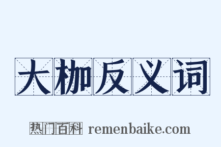 大枷反义词是什么意思的图片